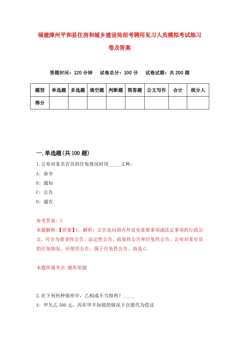 福建漳州平和县住房和城乡建设局招考聘用见习人员模拟考试练习卷及答案第8次