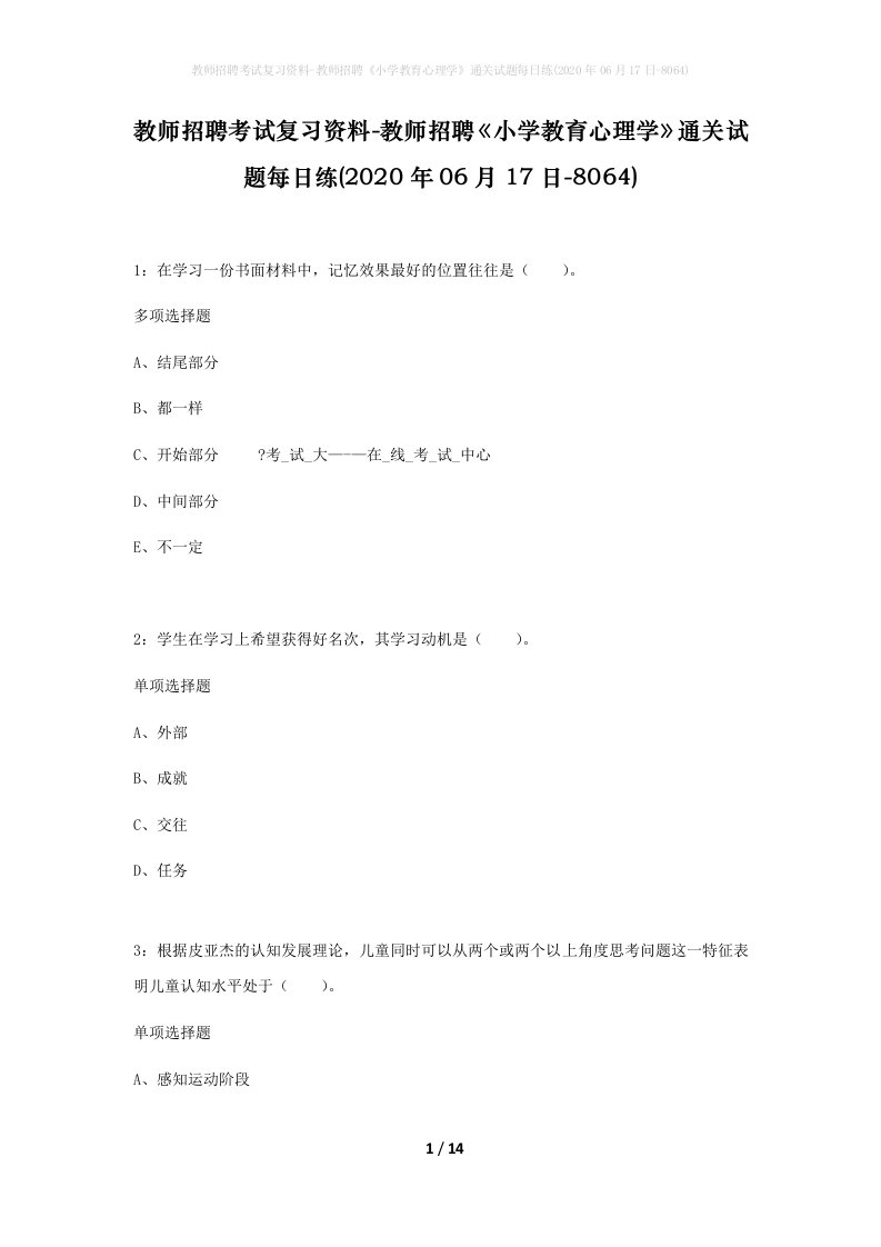 教师招聘考试复习资料-教师招聘小学教育心理学通关试题每日练2020年06月17日-8064