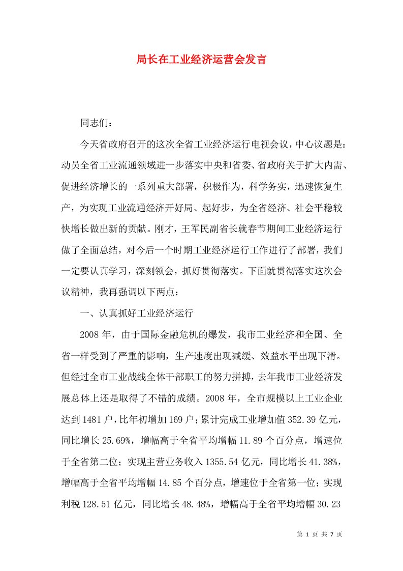 局长在工业经济运营会发言