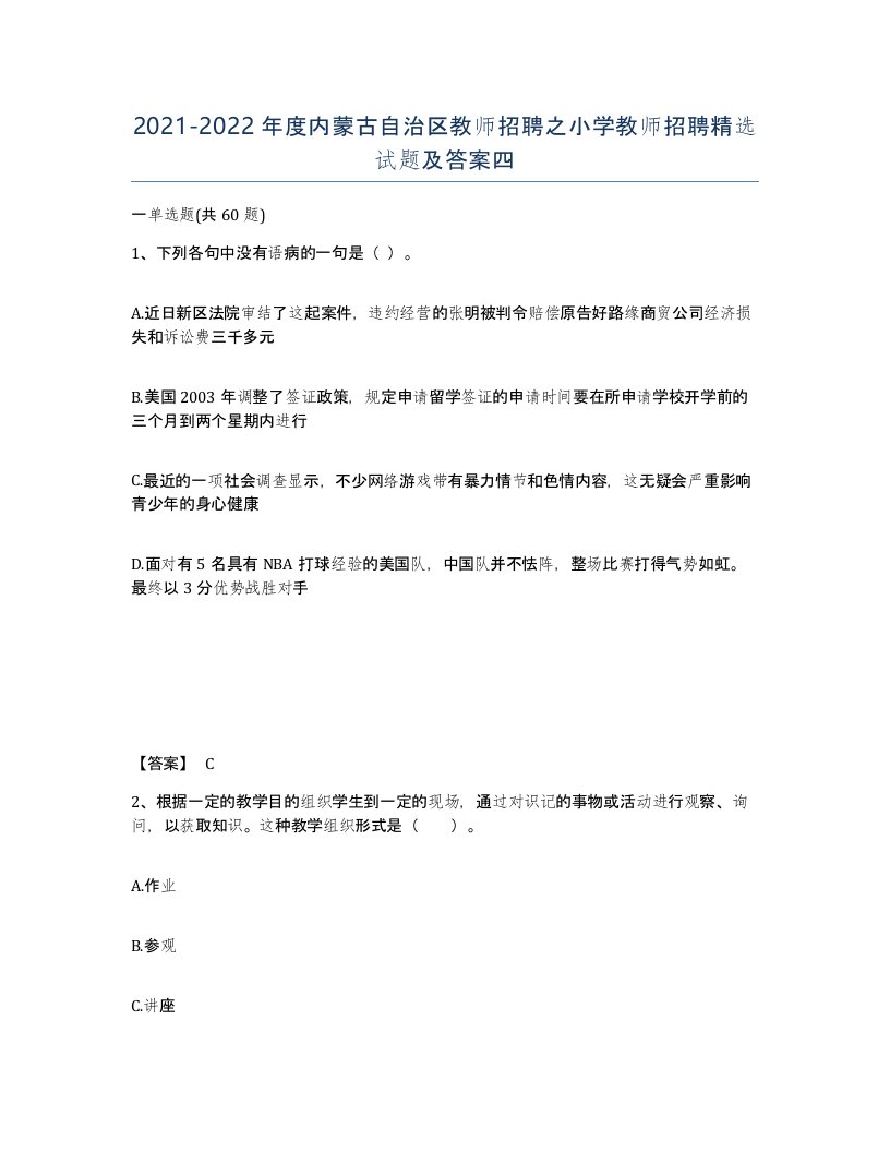 2021-2022年度内蒙古自治区教师招聘之小学教师招聘试题及答案四