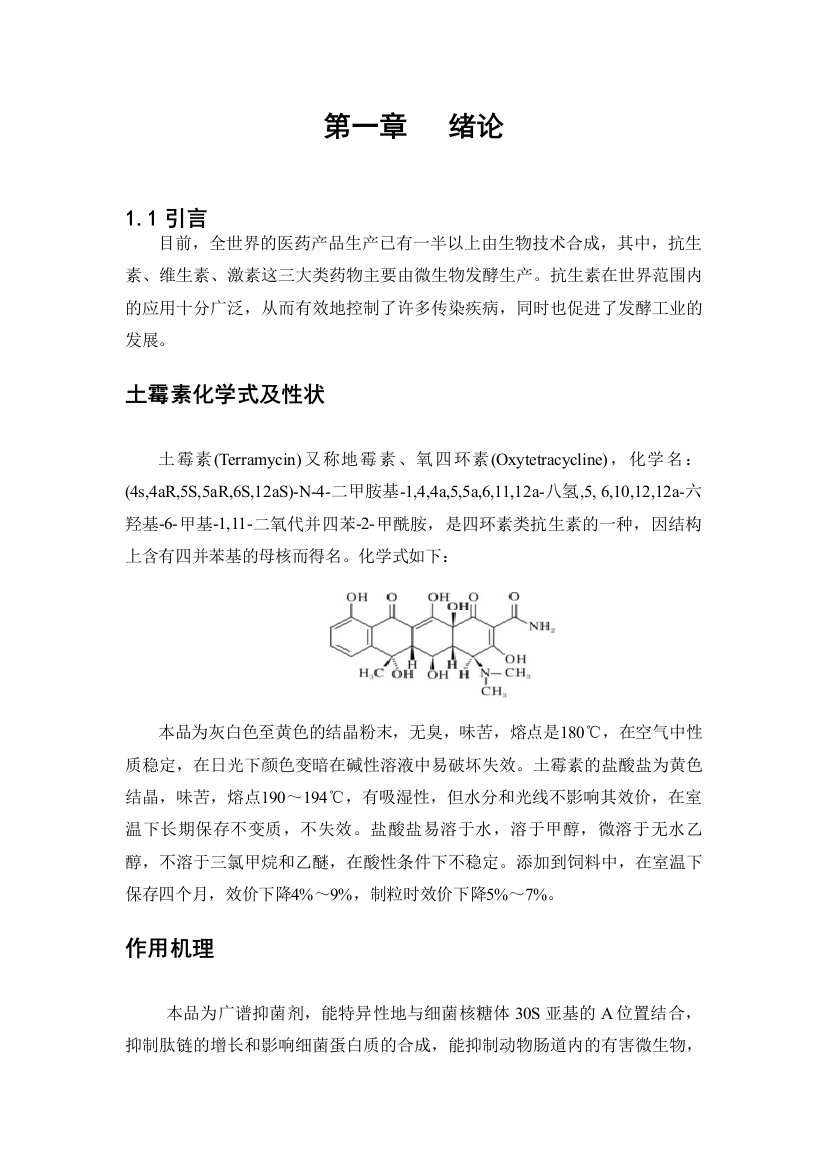 毕业论文年产400吨土霉素生产发酵工段工艺设计