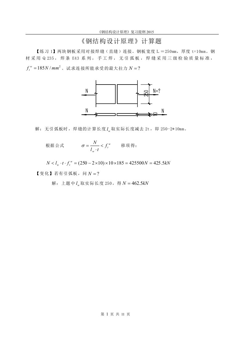 《钢结构设计原理》复习计算题(有答案)(1)