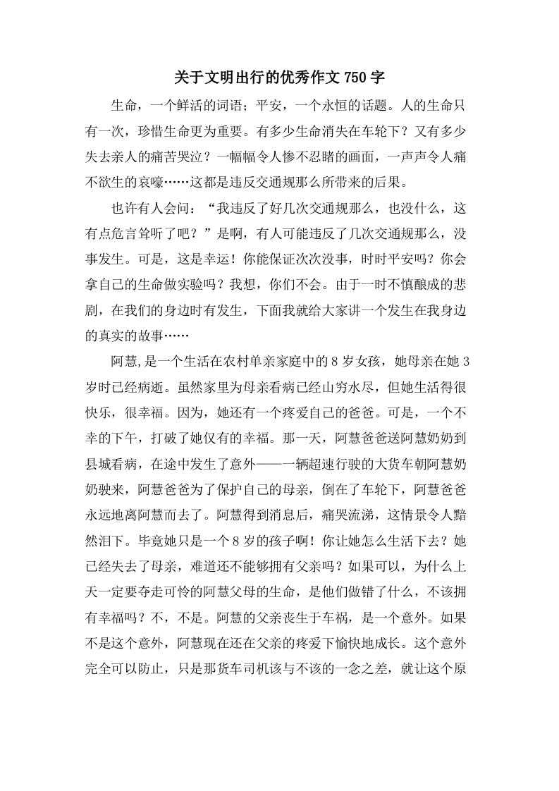 关于文明出行的作文750字