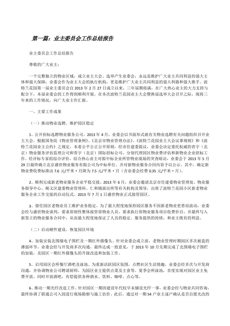 业主委员会工作总结报告[修改版]