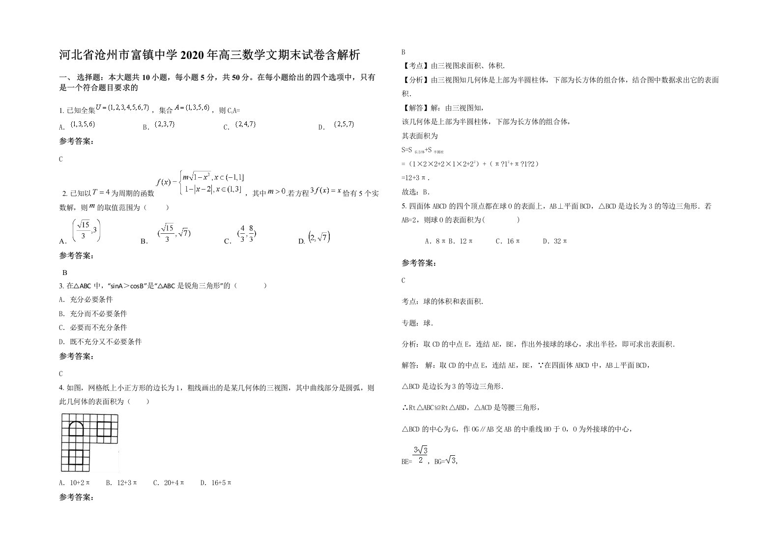 河北省沧州市富镇中学2020年高三数学文期末试卷含解析