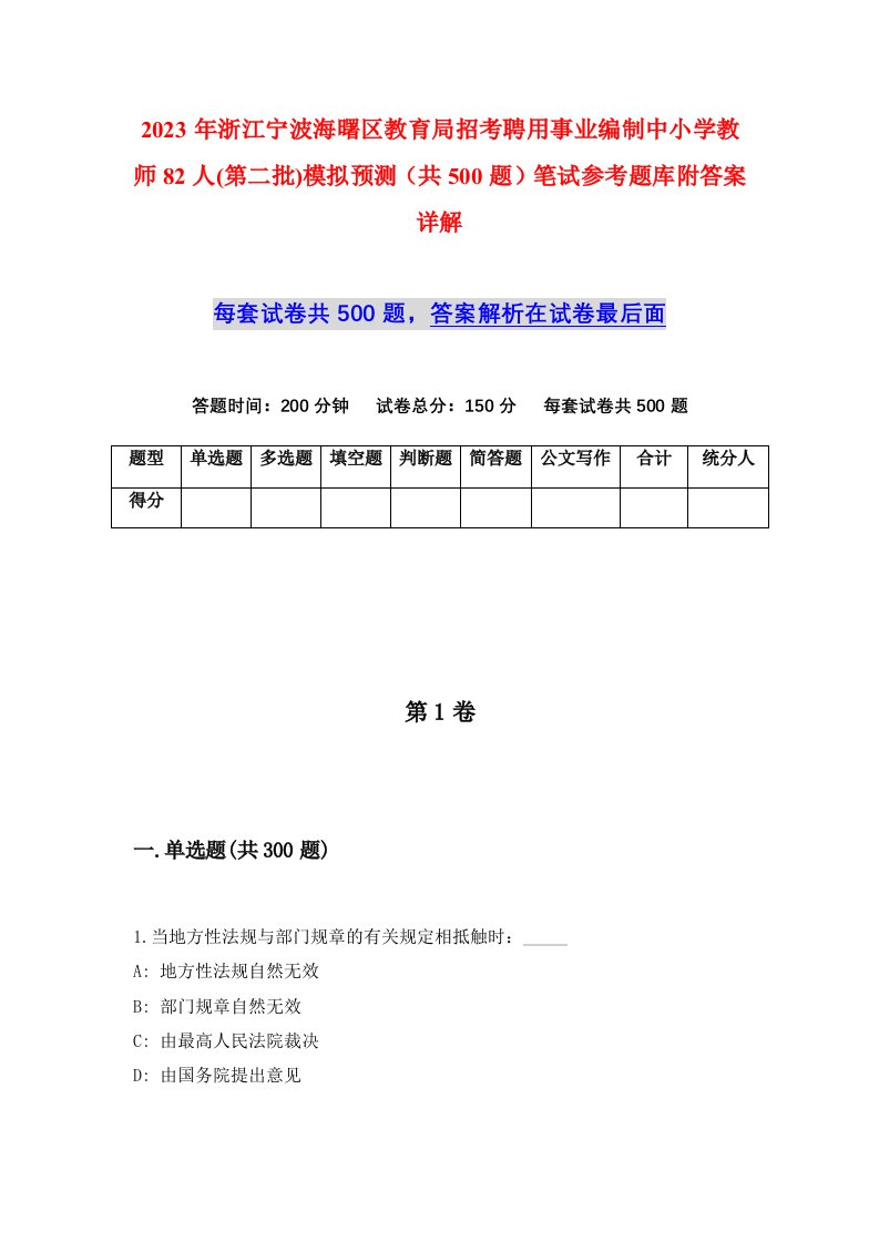 2023年浙江宁波海曙区教育局招考聘用事业编制中小学教师82人第二批模拟预测共500题笔试参考题库附答案详解