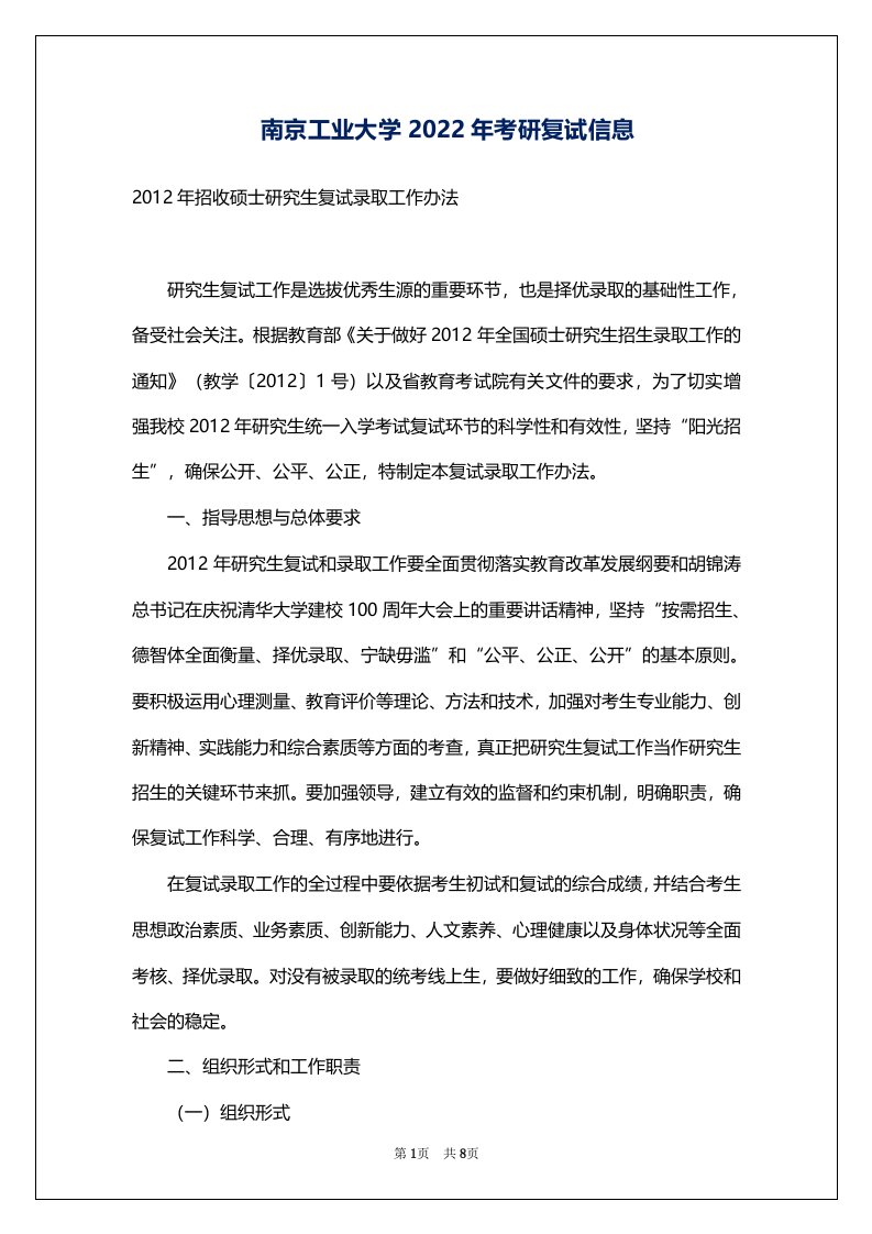 南京工业大学2022年考研复试信息