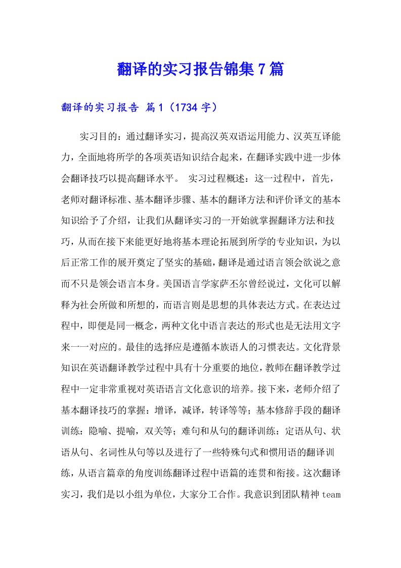 翻译的实习报告锦集7篇