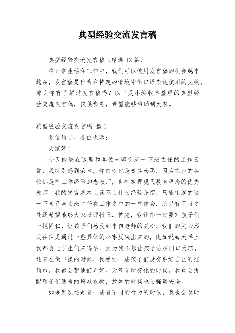 典型经验交流发言稿