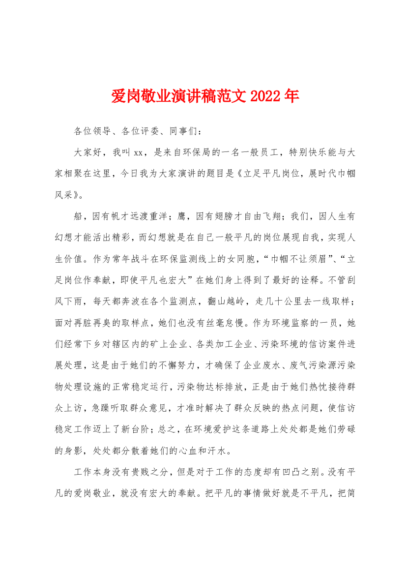 爱岗敬业演讲稿范文2022年