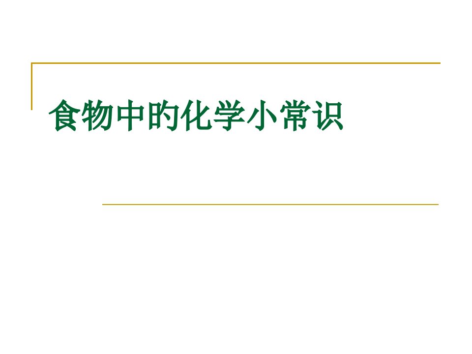 食物中的化学小常识公开课一等奖市赛课获奖课件