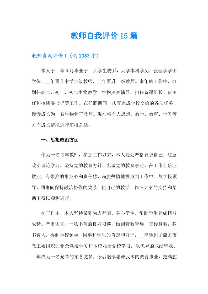 教师自我评价15篇