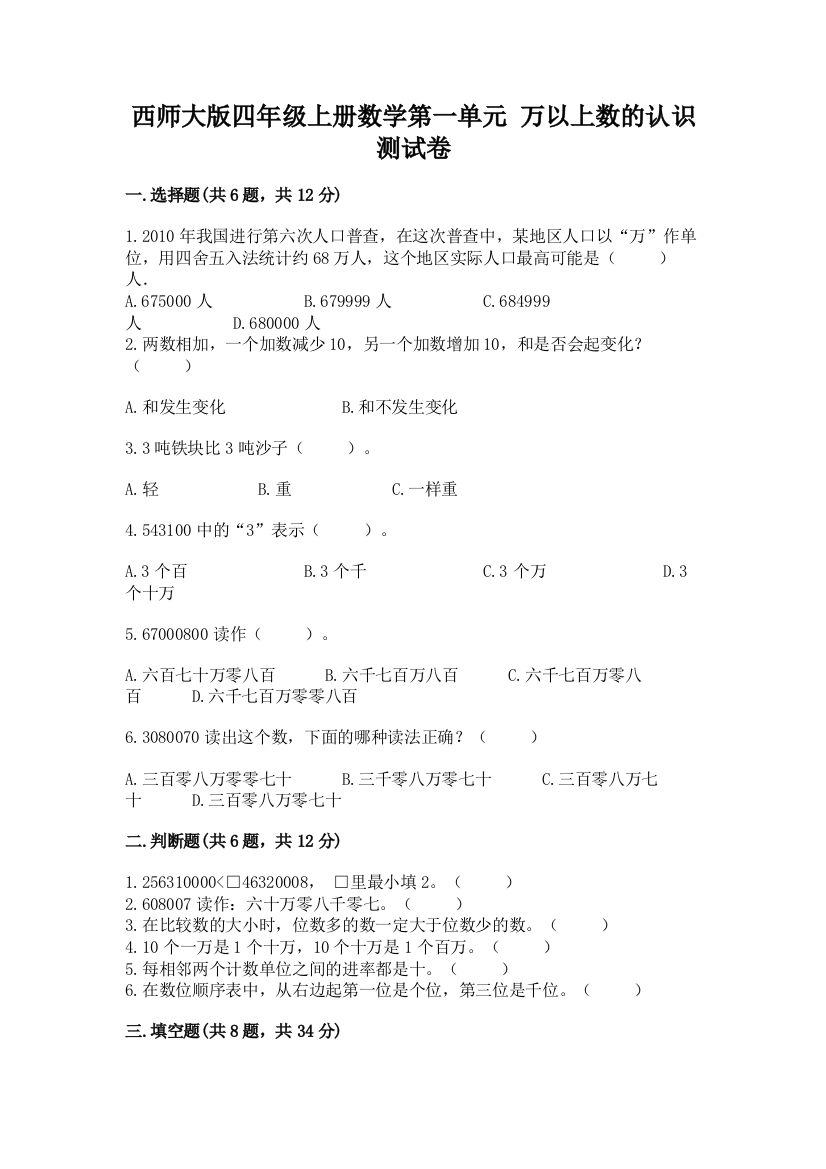 西师大版四年级上册数学第一单元-万以上数的认识-测试卷及完整答案【名校卷】