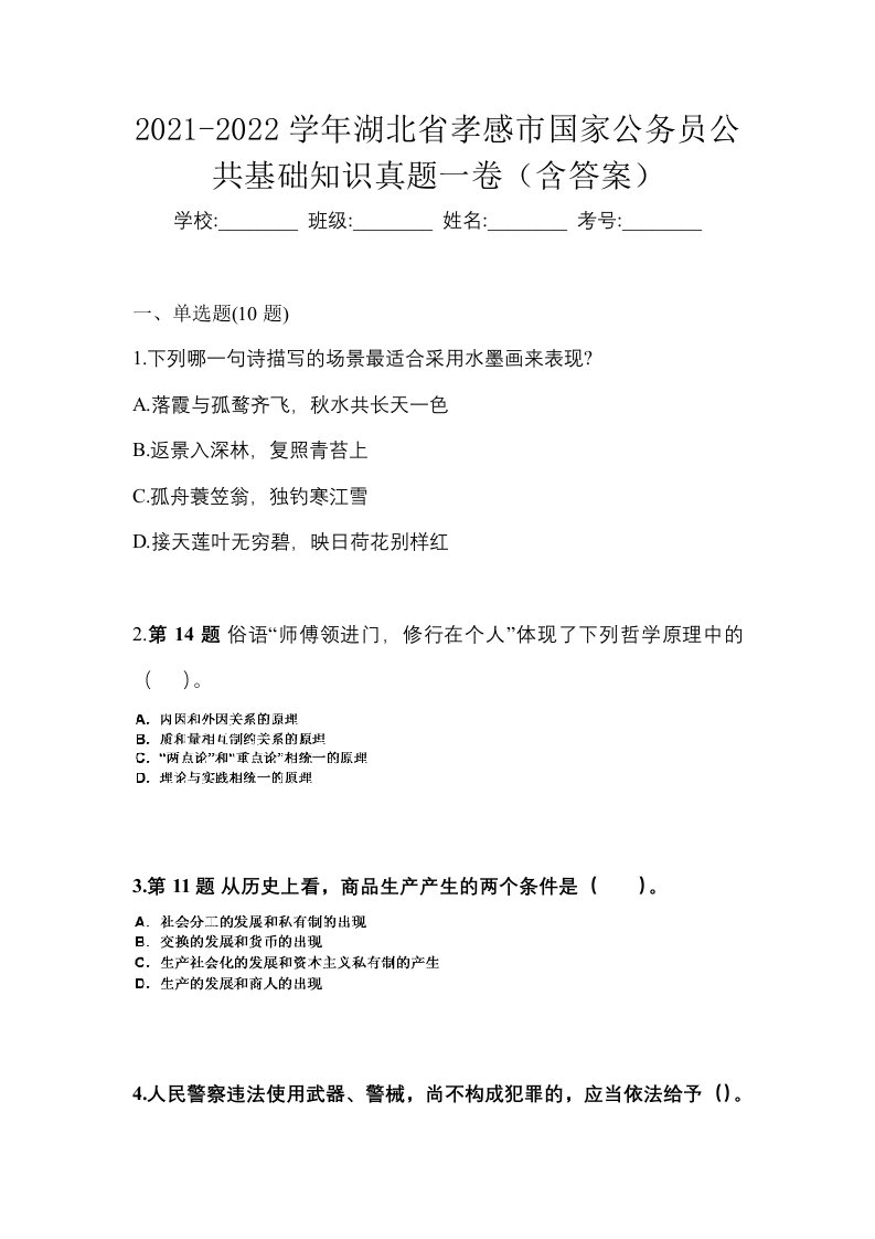 2021-2022学年湖北省孝感市国家公务员公共基础知识真题一卷含答案