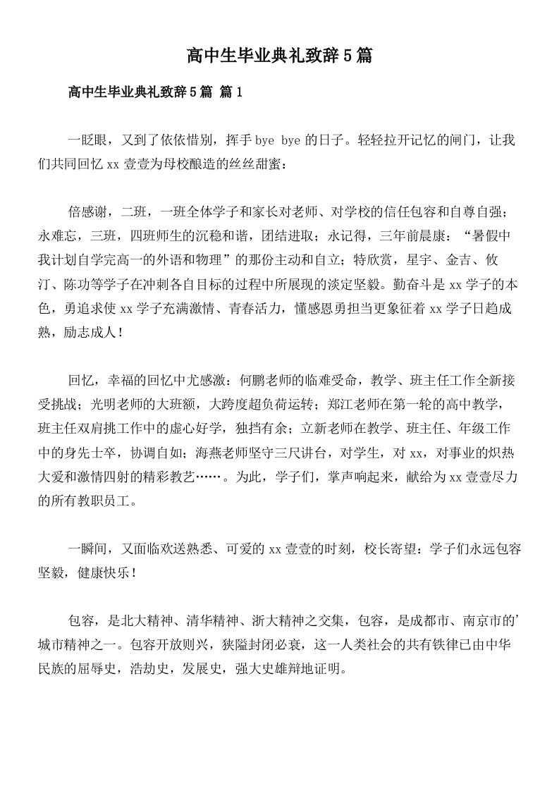 高中生毕业典礼致辞5篇