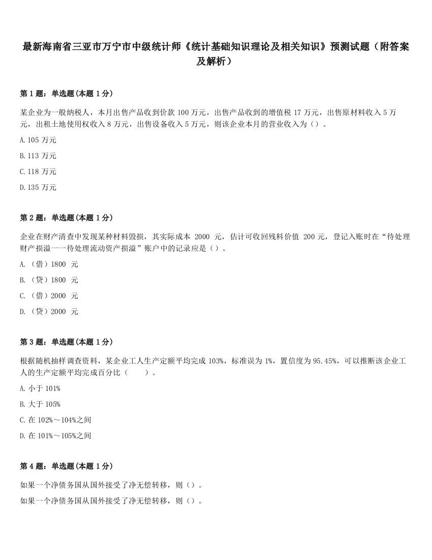 最新海南省三亚市万宁市中级统计师《统计基础知识理论及相关知识》预测试题（附答案及解析）