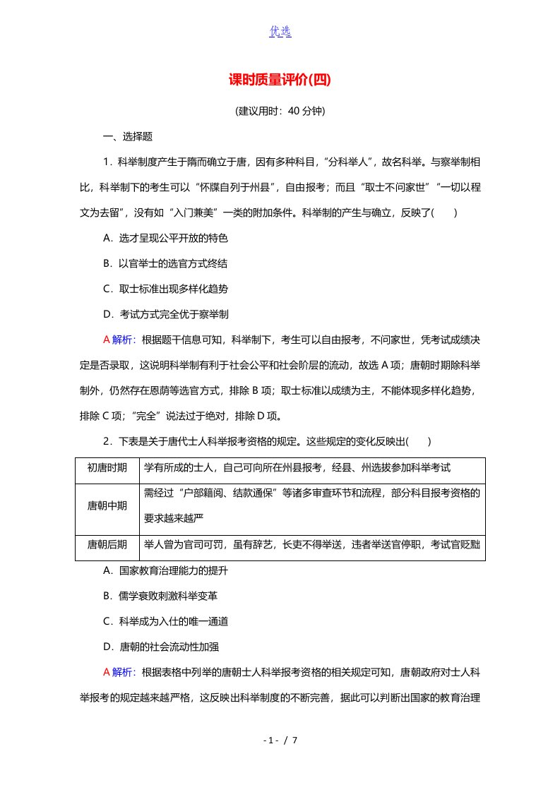 2022版新教材高考历史一轮复习课时质量评价4隋唐制度的变化与创新和三国至隋唐的文化含解析新人教版