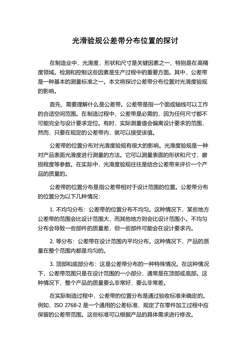 光滑验规公差带分布位置的探讨