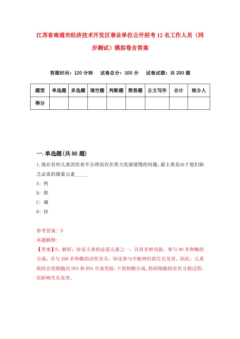 江苏省南通市经济技术开发区事业单位公开招考12名工作人员同步测试模拟卷含答案1