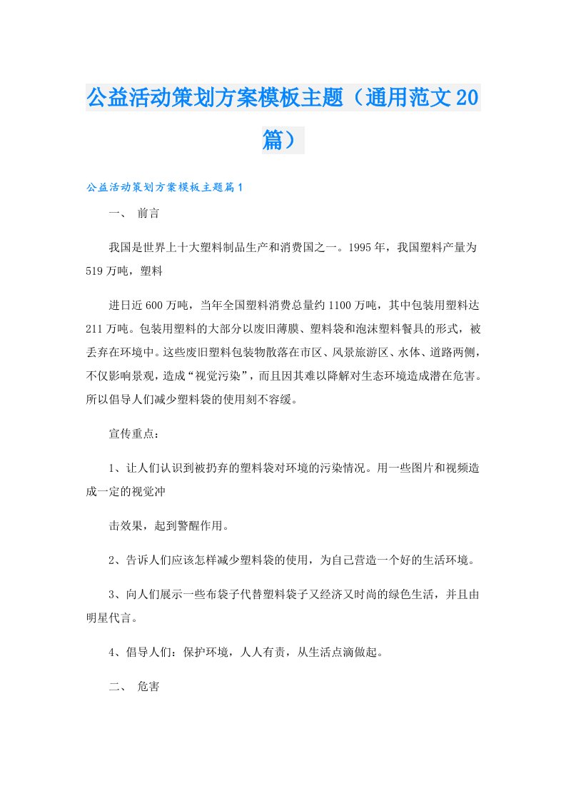 公益活动策划方案模板主题（通用范文20篇）