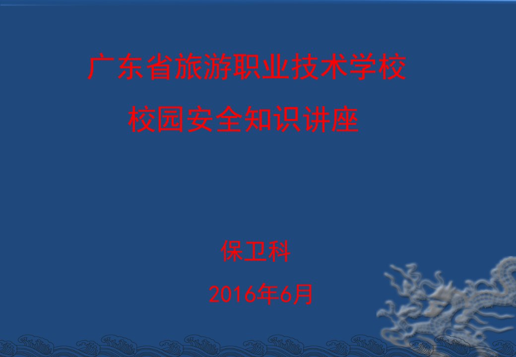 校园安全教育材料ppt课件