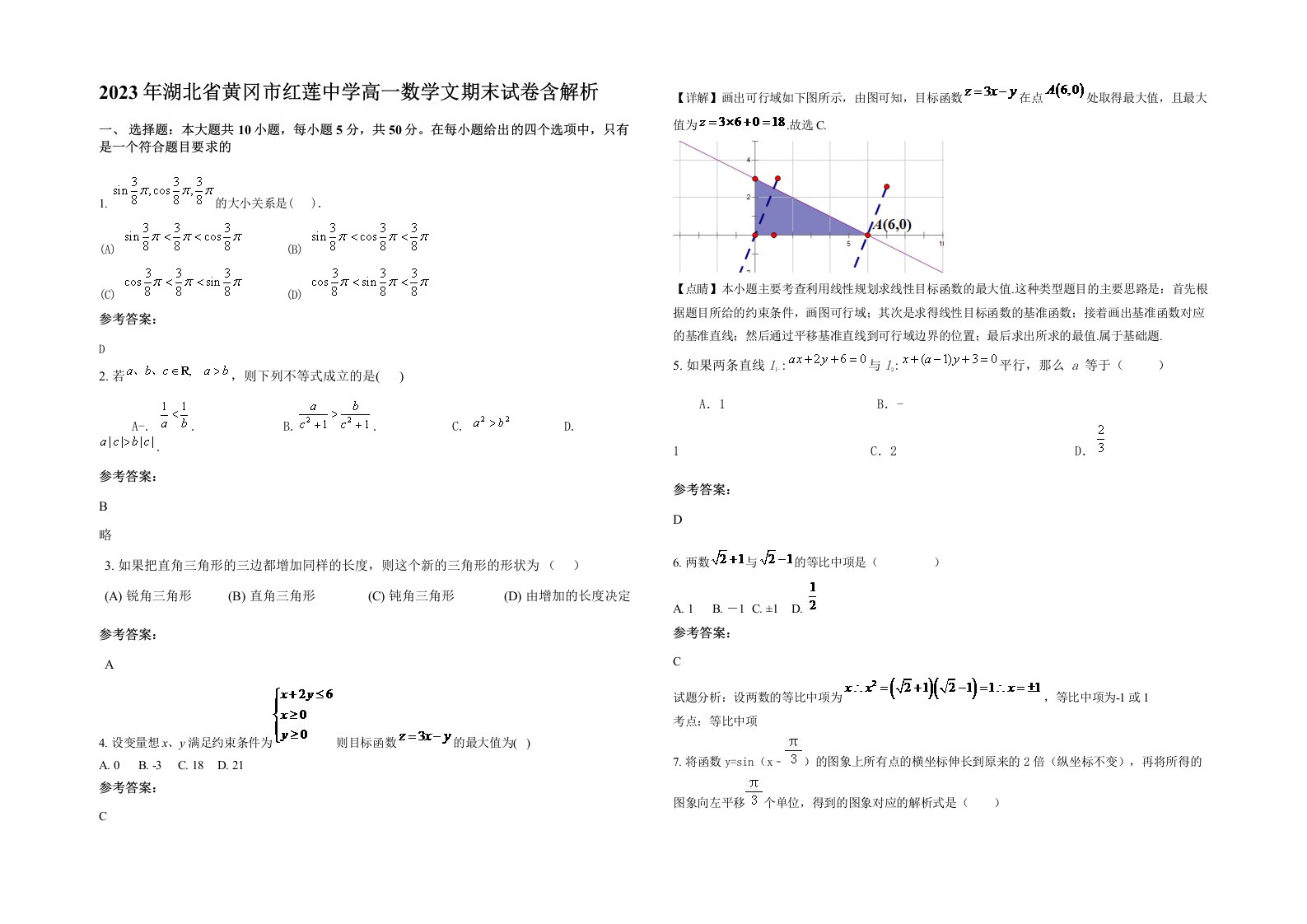 2023年湖北省黄冈市红莲中学高一数学文期末试卷含解析