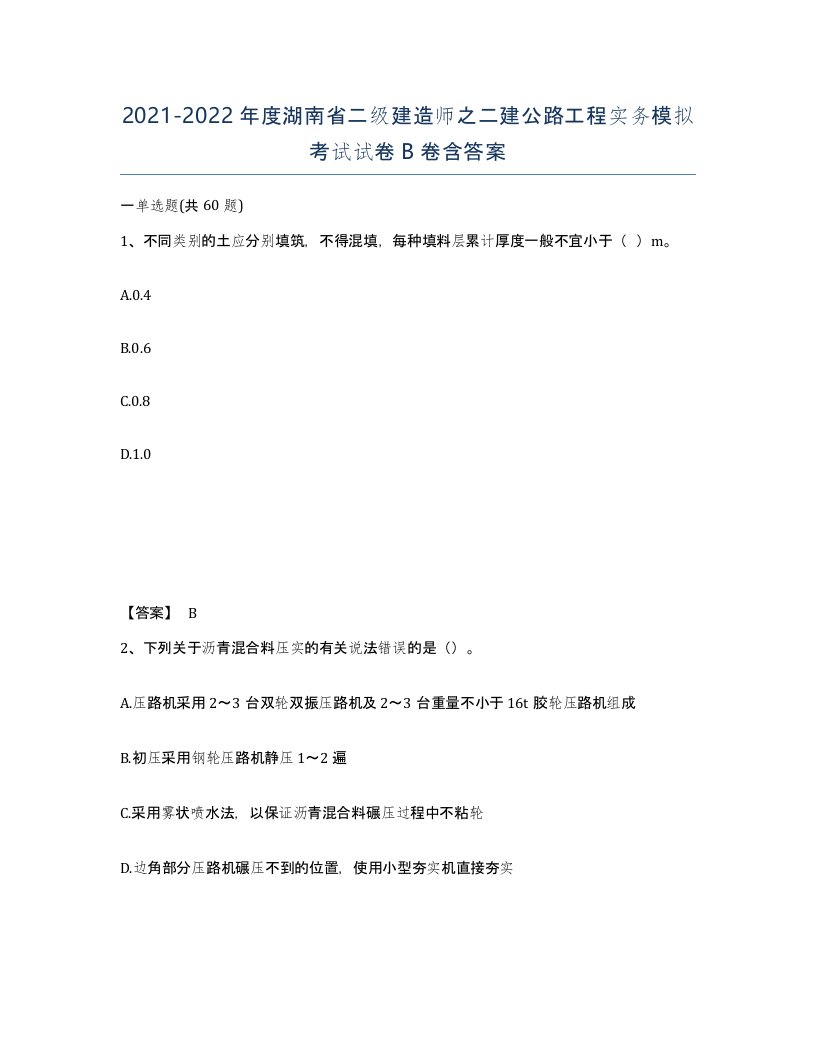 2021-2022年度湖南省二级建造师之二建公路工程实务模拟考试试卷B卷含答案