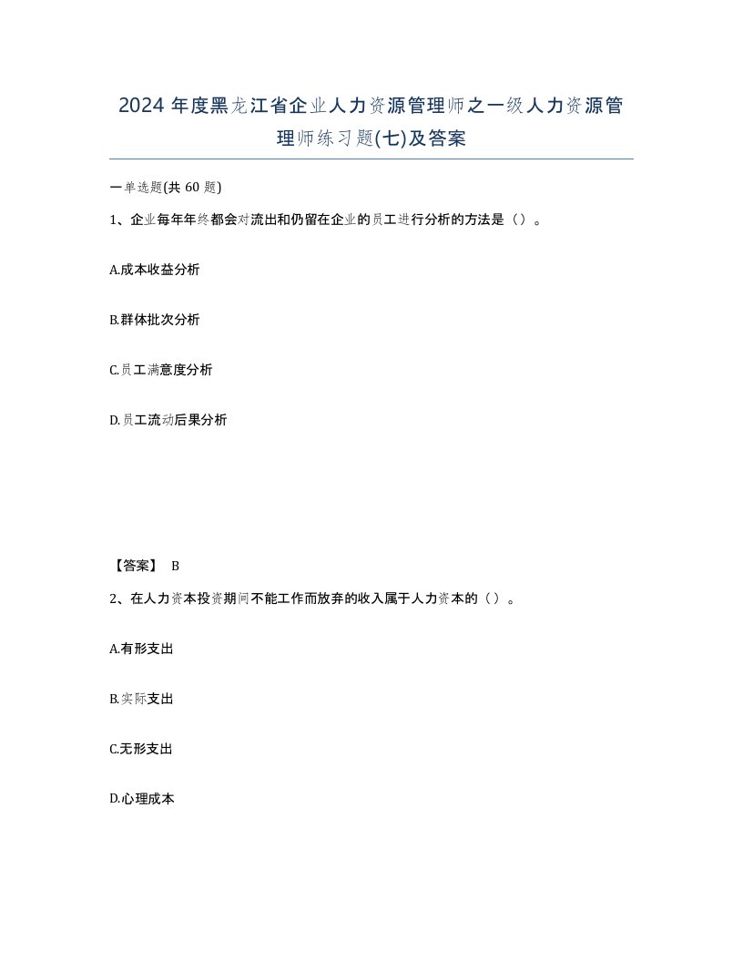 2024年度黑龙江省企业人力资源管理师之一级人力资源管理师练习题七及答案