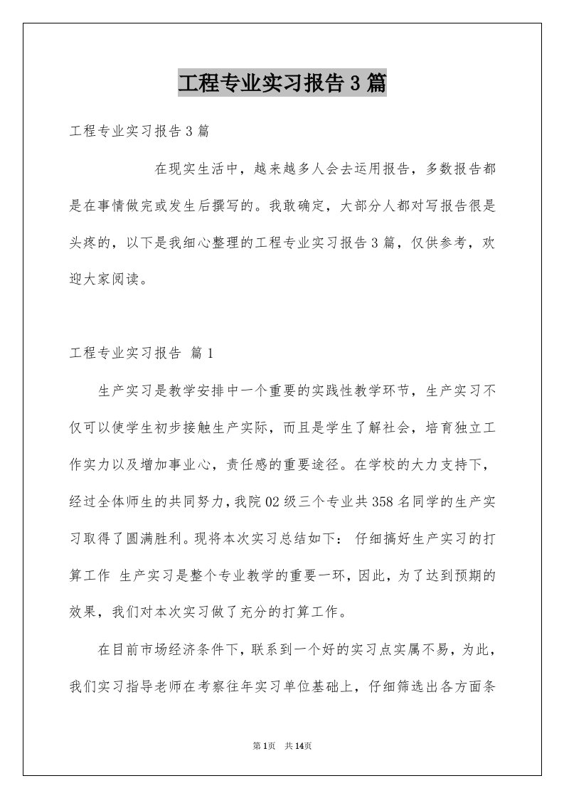 工程专业实习报告3篇范例