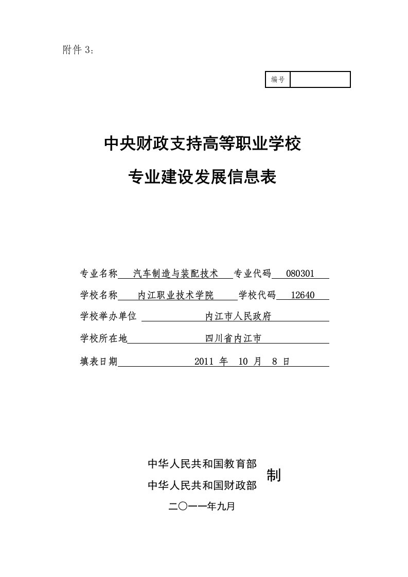 四川高职高专汽车制造与装配技术专业建设方案