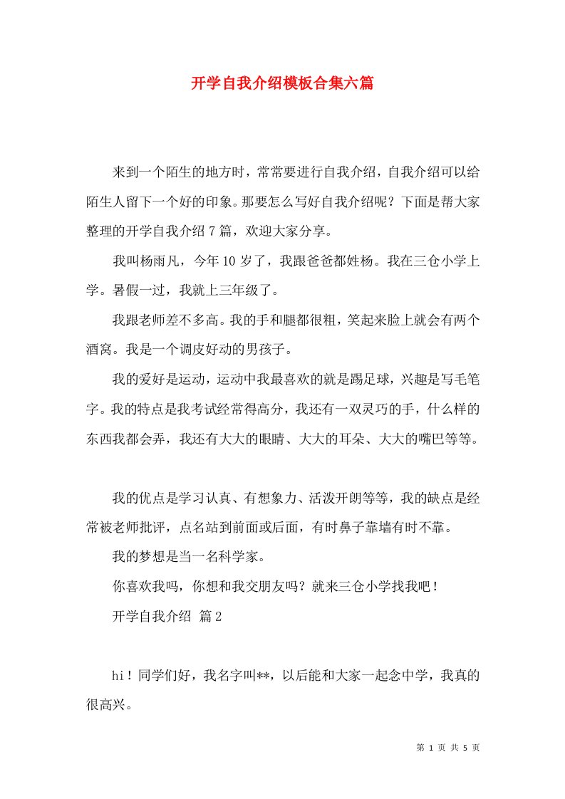 开学自我介绍模板合集六篇