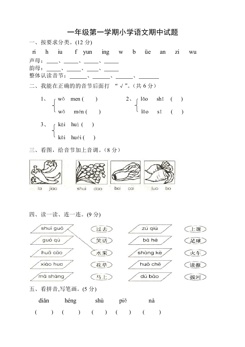 小学语文一年级上册期中、期末试题