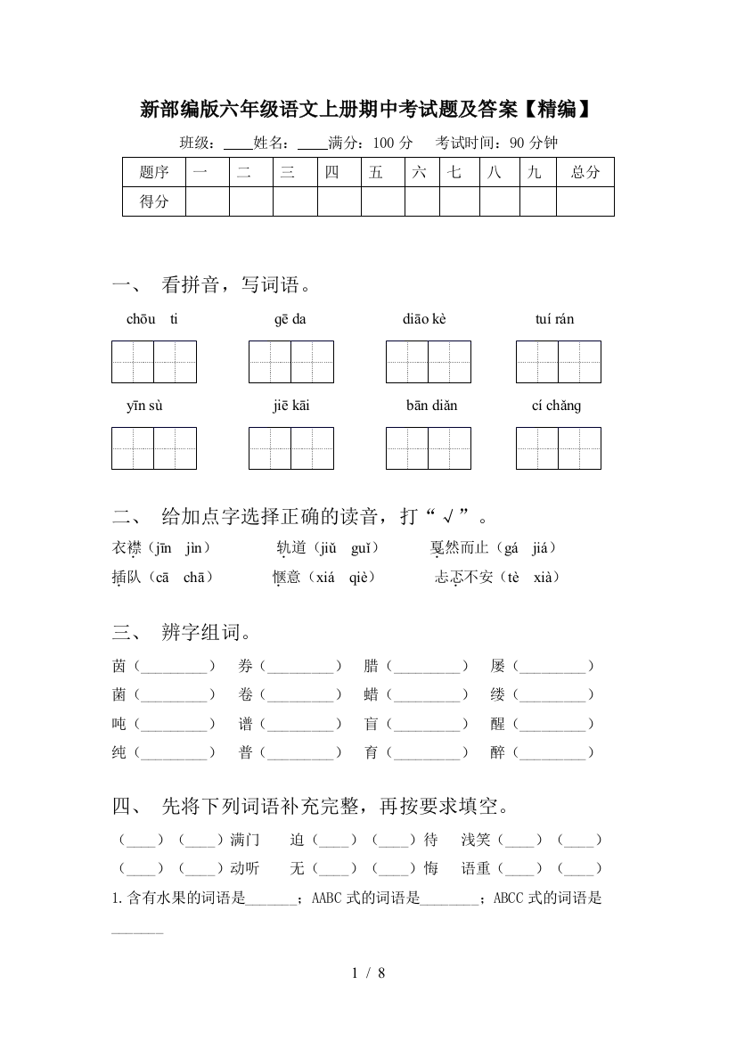 新部编版六年级语文上册期中考试题及答案【精编】