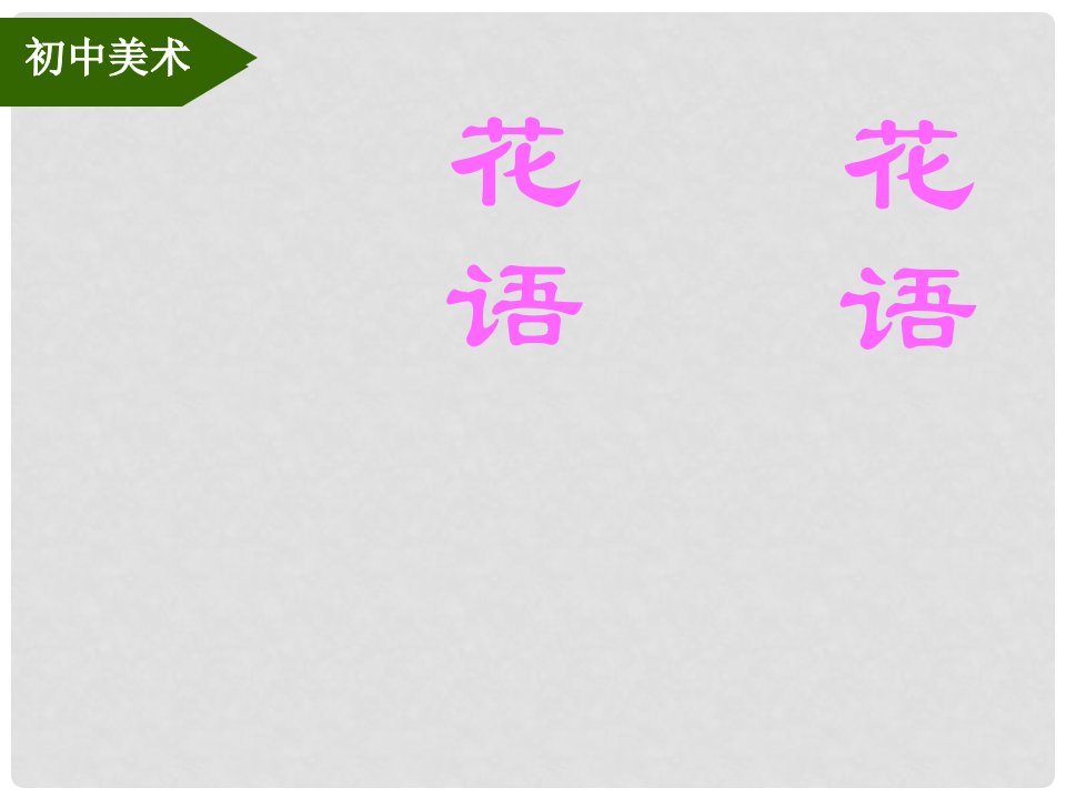 福建省闽清天儒中学初中美术花语课件