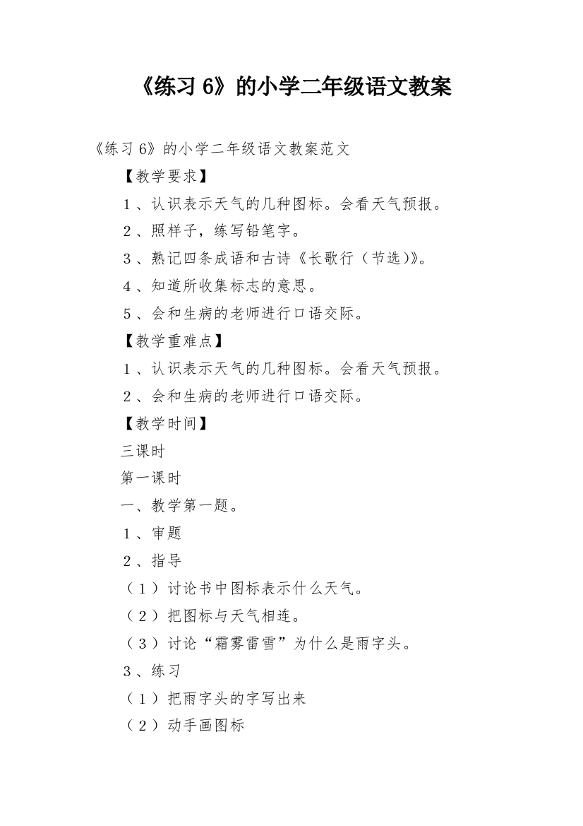 《练习6》的小学二年级语文教案