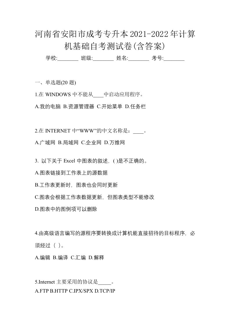 河南省安阳市成考专升本2021-2022年计算机基础自考测试卷含答案