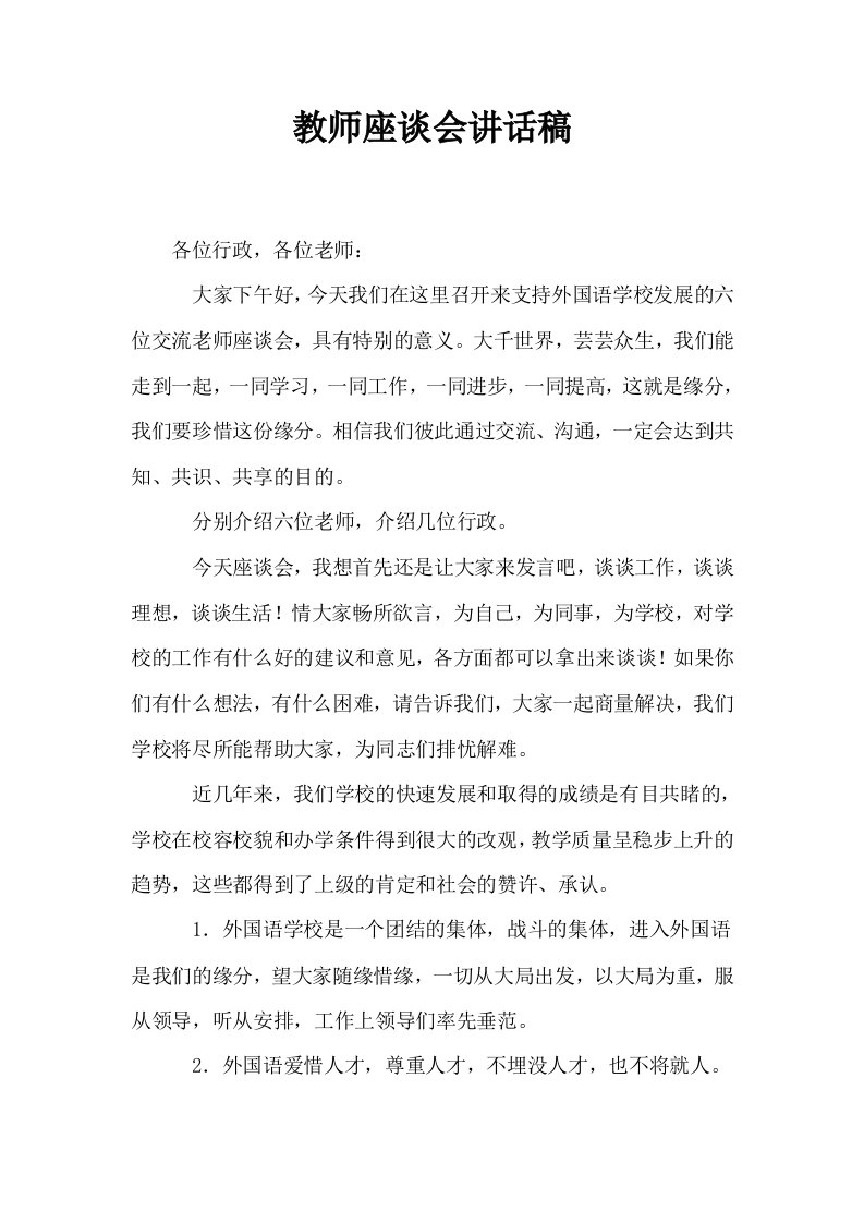 教师座谈会讲话稿