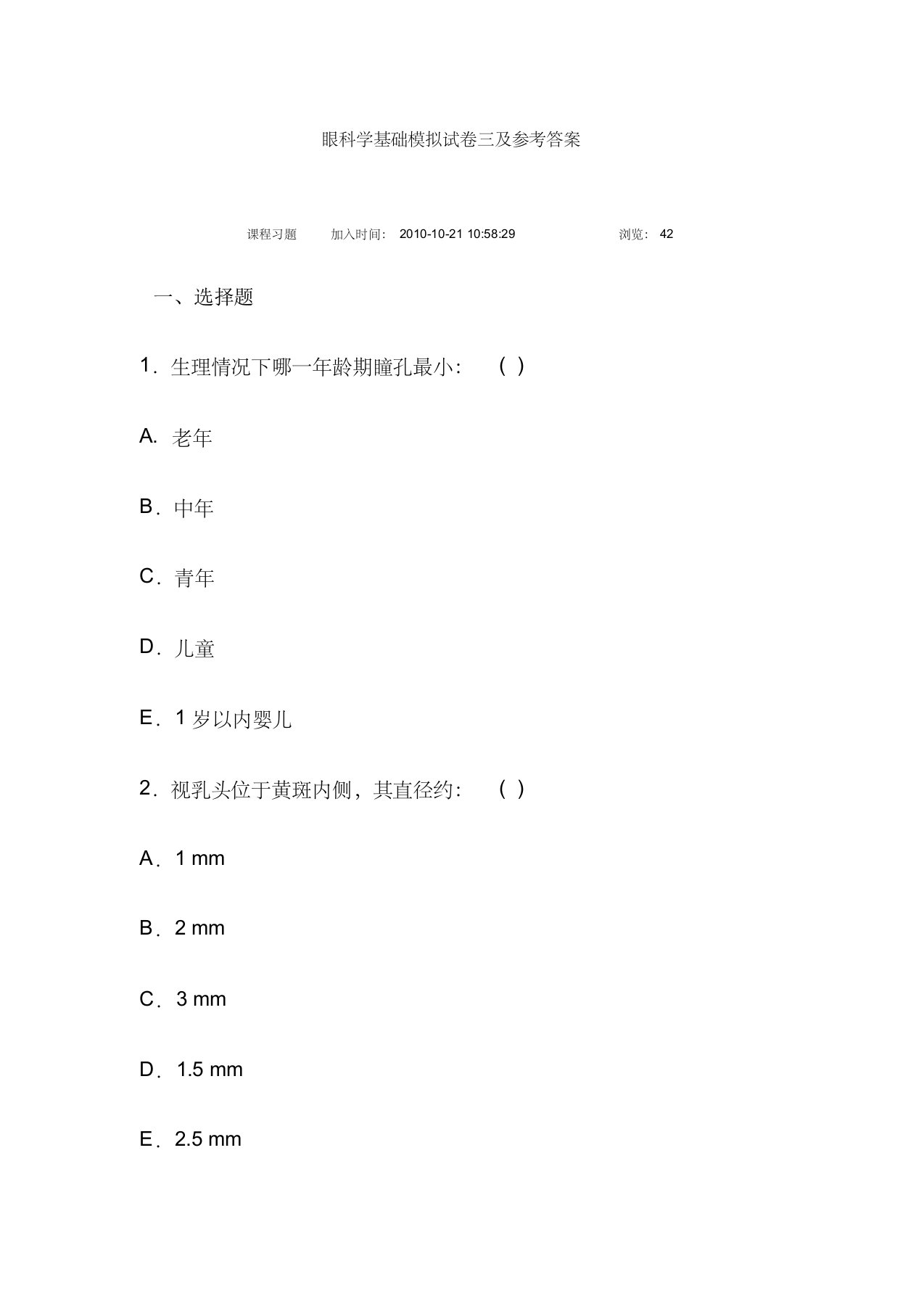 眼科学基础模拟试卷三及参考答案