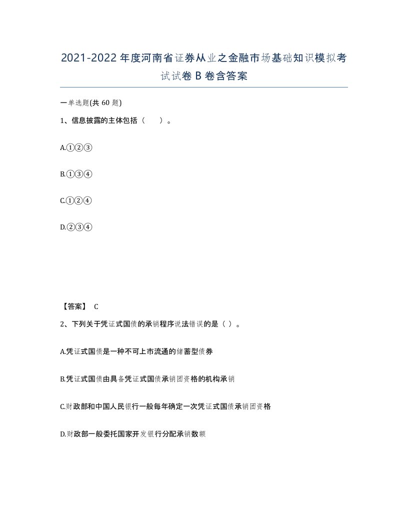 2021-2022年度河南省证券从业之金融市场基础知识模拟考试试卷B卷含答案