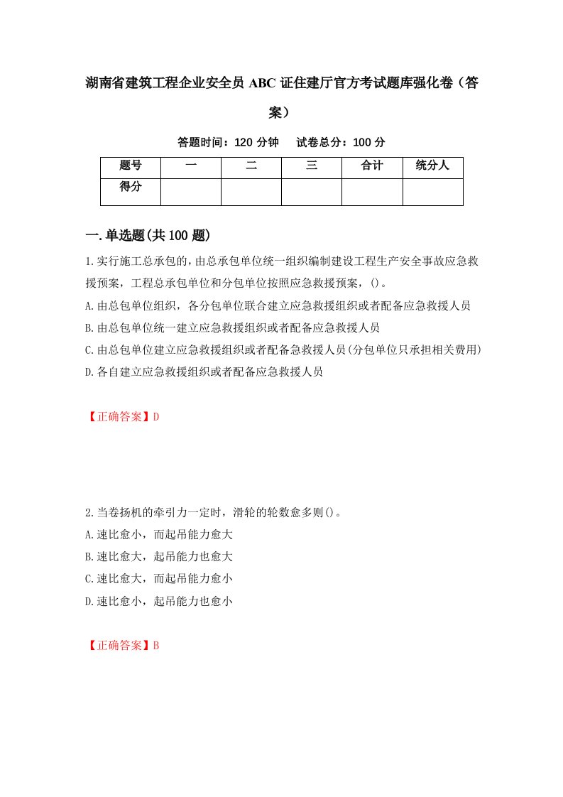 湖南省建筑工程企业安全员ABC证住建厅官方考试题库强化卷答案80