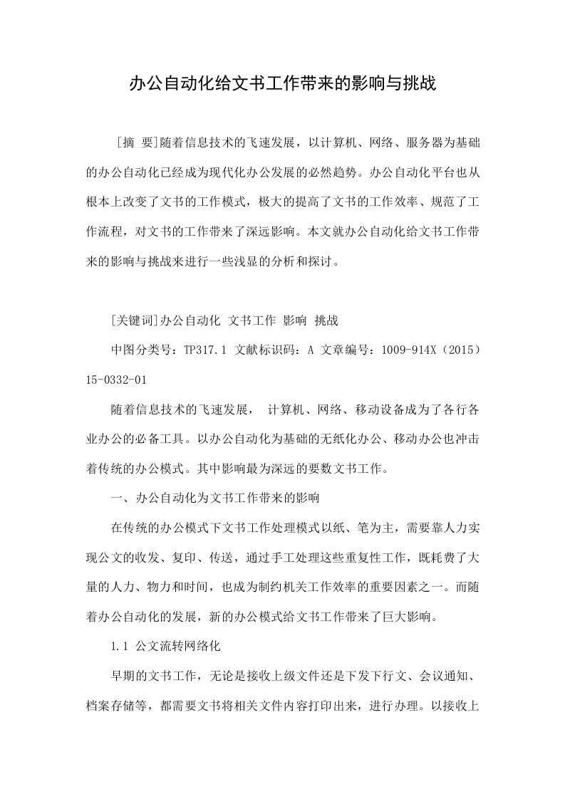 办公自动化给文书工作带来的影响与挑战