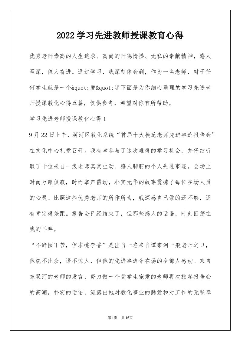 2022学习先进教师授课教育心得