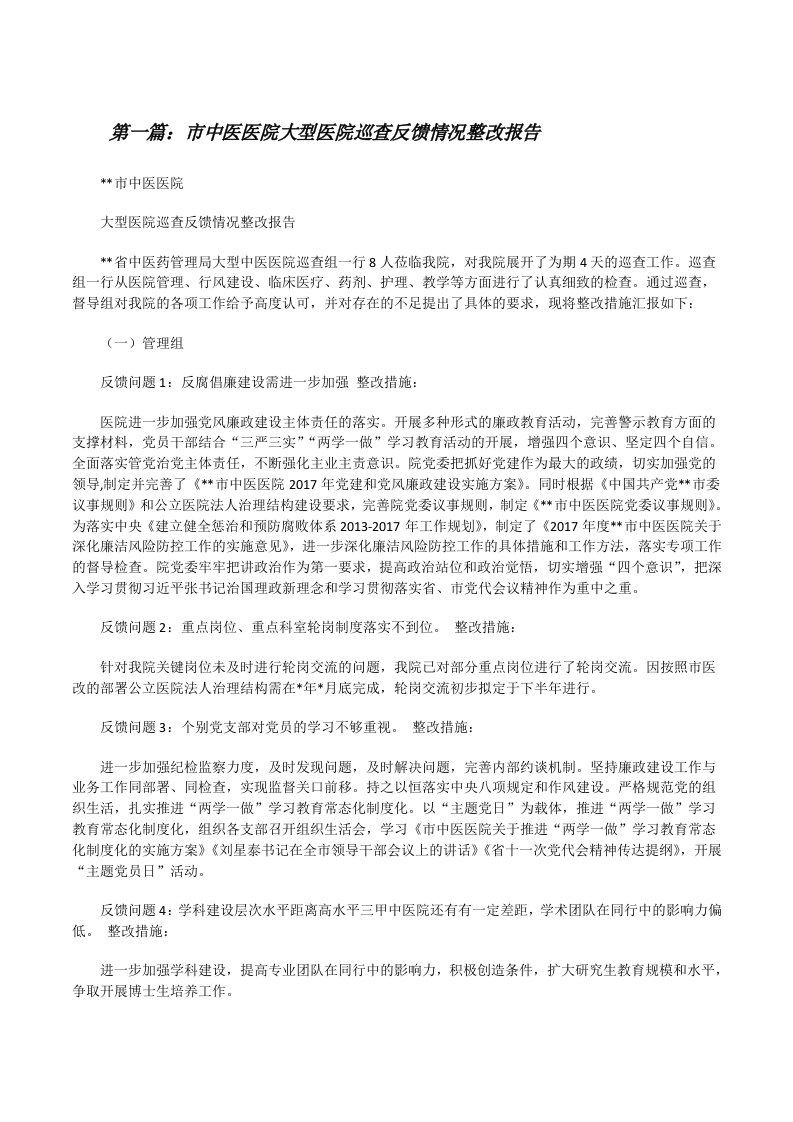 市中医医院大型医院巡查反馈情况整改报告（合集五篇）[修改版]