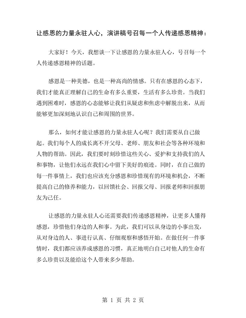 让感恩的力量永驻人心，演讲稿号召每一个人传递感恩精神