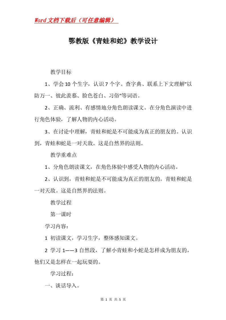 鄂教版青蛙和蛇教学设计