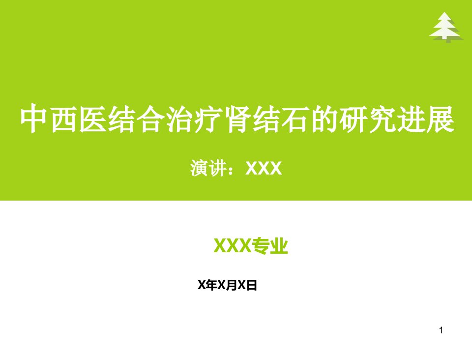 中西医结合治疗肾结石的研究进展ppt课件