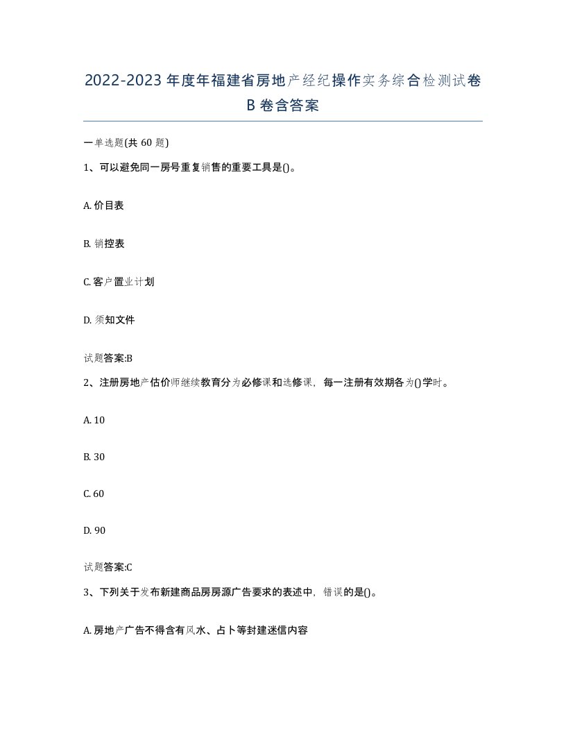 2022-2023年度年福建省房地产经纪操作实务综合检测试卷B卷含答案