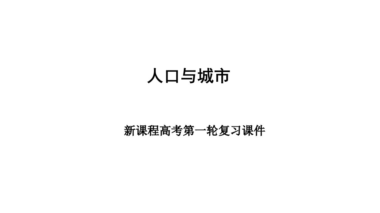 高考一轮复习地理ppt课件13人口与城市