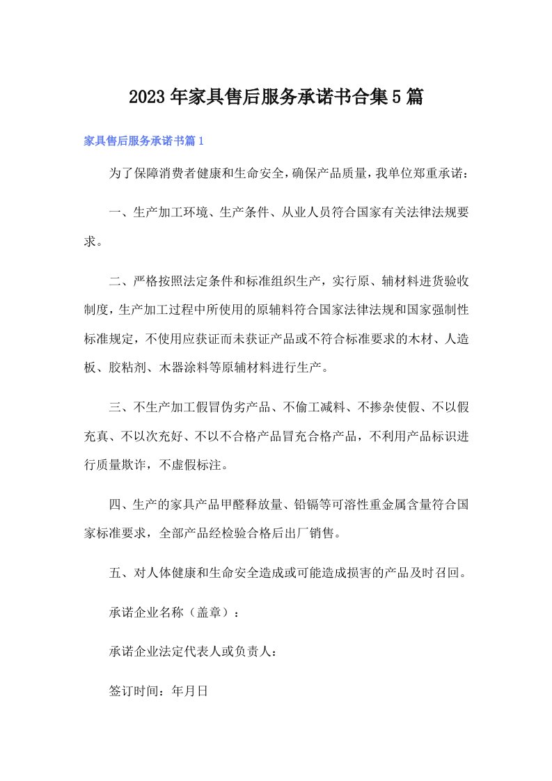 家具售后服务承诺书合集5篇