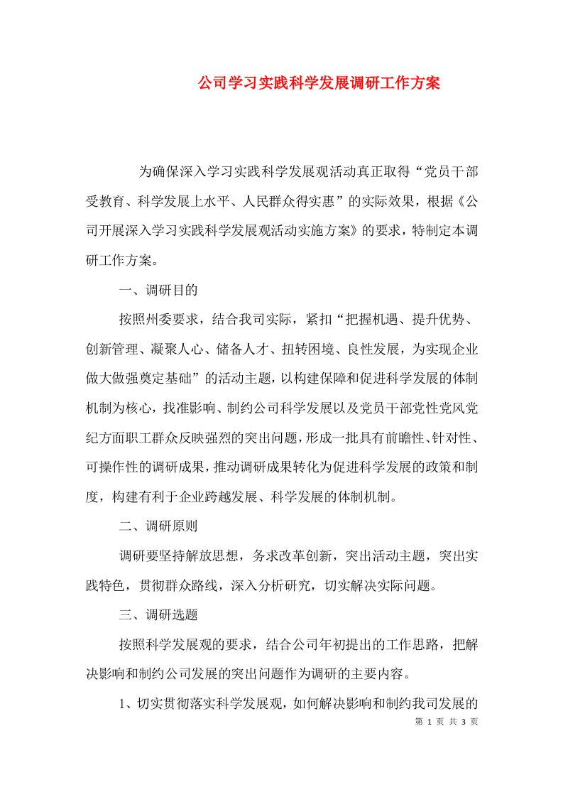 公司学习实践科学发展调研工作方案